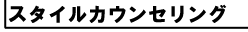 スタイルカウンセリング